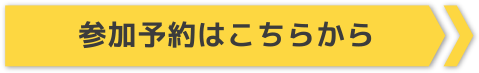 参加予約はこちらから
