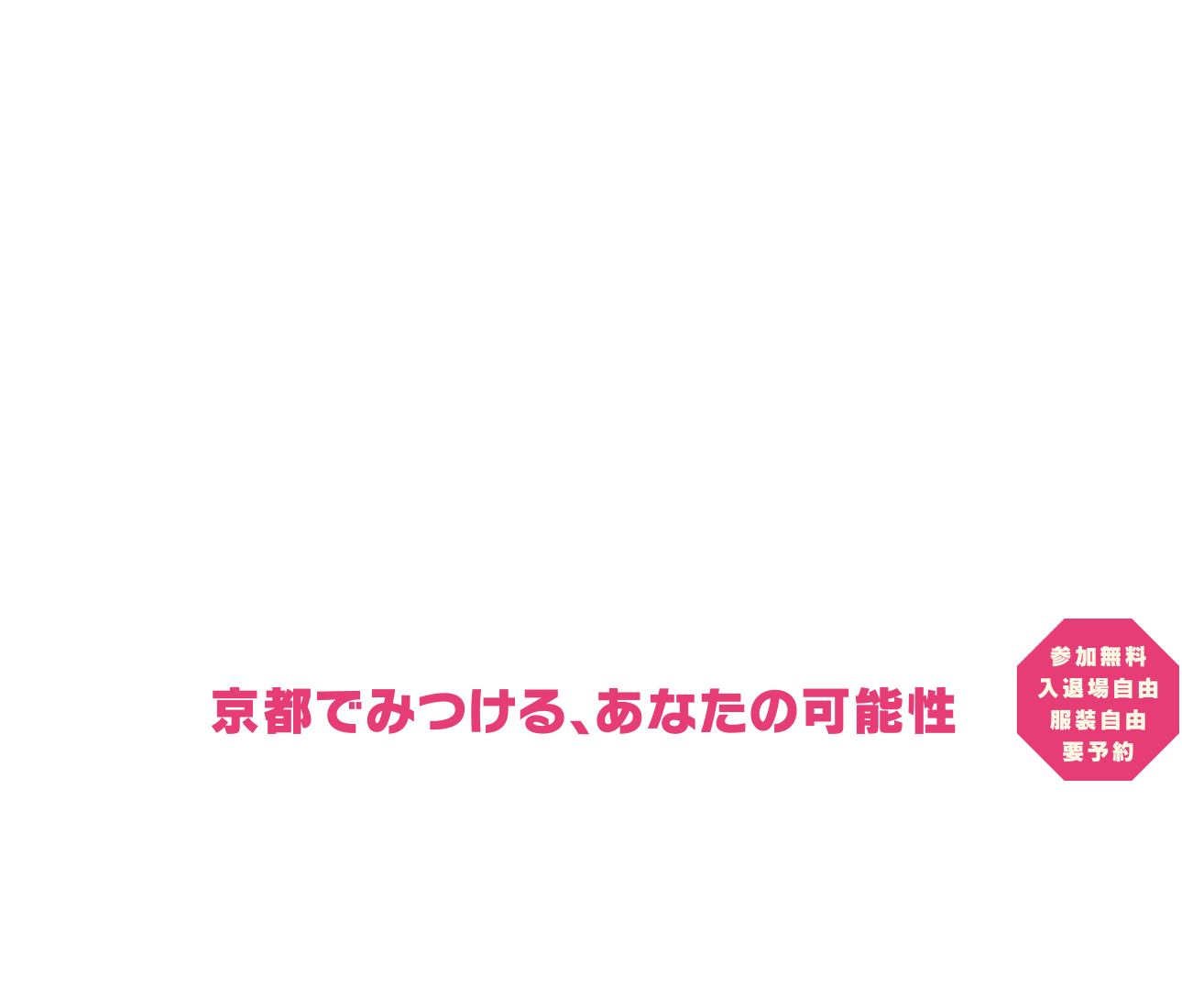 夏の京都ジョブ博2026