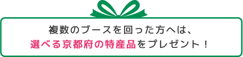 複数のブースを回った方へは、選べる京都府の特産品をプレゼント！