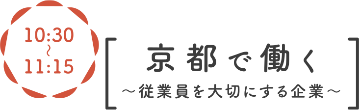 10:30〜 京都で働く~従業員を大切にする企業~